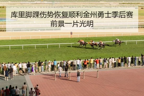 库里脚踝伤势恢复顺利金州勇士季后赛前景一片光明